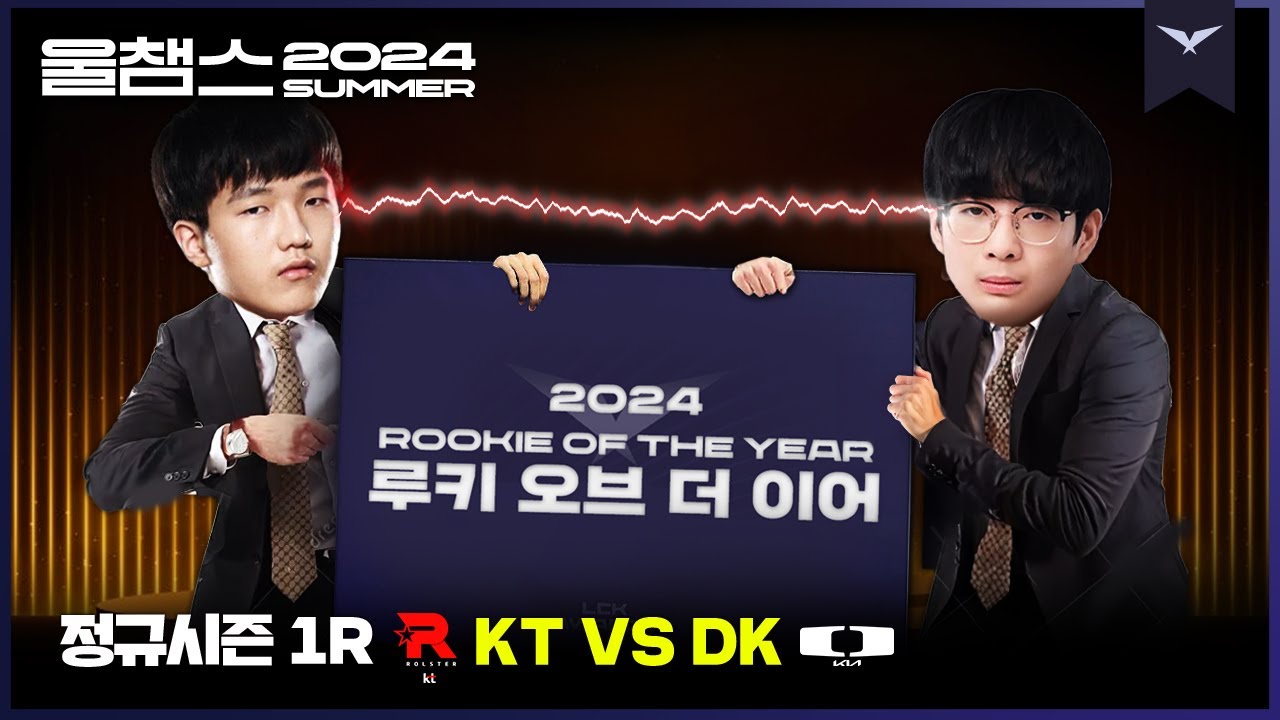 신인 전쟁│1R KT vs DK│2024 LCK SUMMER│울챔스 하이라이트