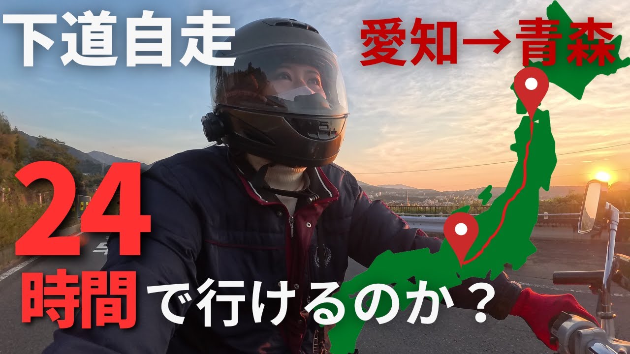 【バイク女子】下道885㎞。愛知から青森に24時間ツーリングチャレンジ☆