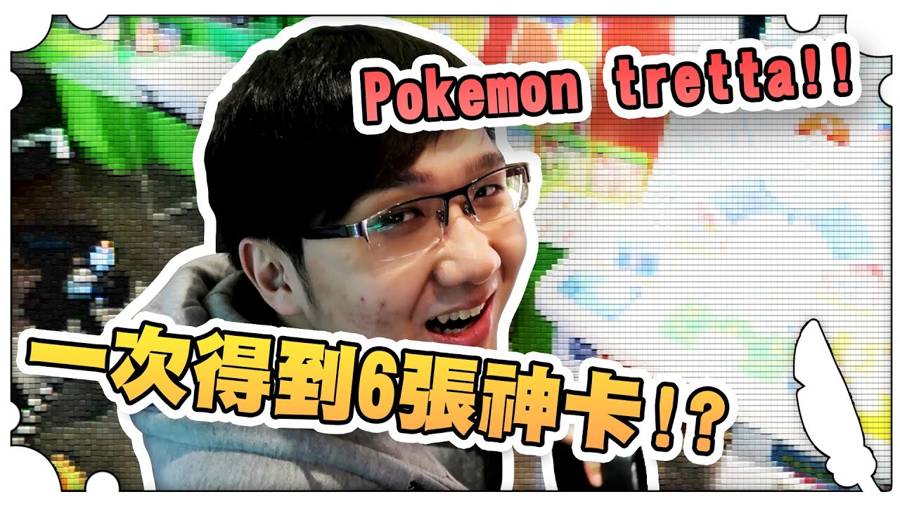 Pokemon tretta！！一次得到6張神卡！！【黑羽避難所】