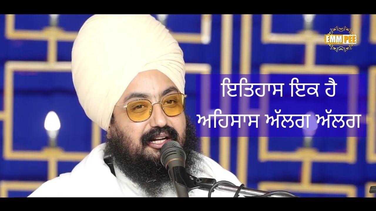 ਇਤਹਾਸ ਇਕ ਪਰ ਅਹਿਸਾਸ ਅਲੱਗ ਅਲੱਗ,bhai ranjit singh dhandhriyan wale।diwan Live।@MathwithTricks123 