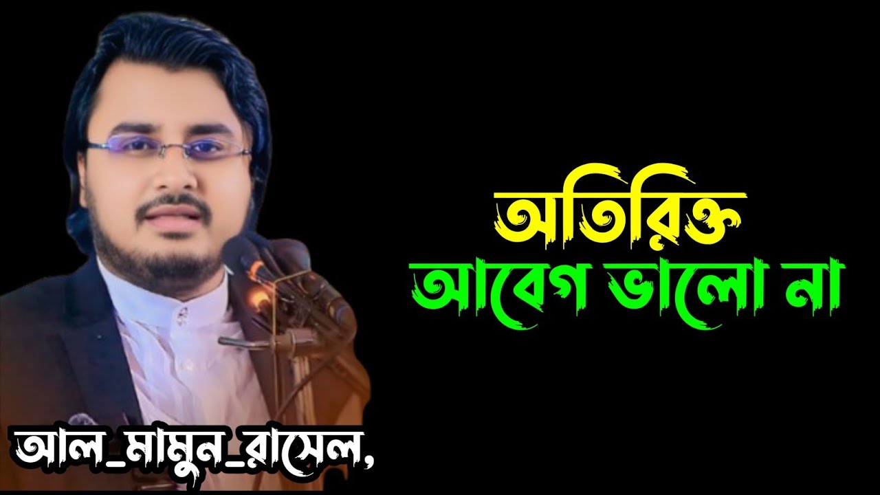 অতিরিক আবেগ ভালো না,আল_মামুন_রাসেল,