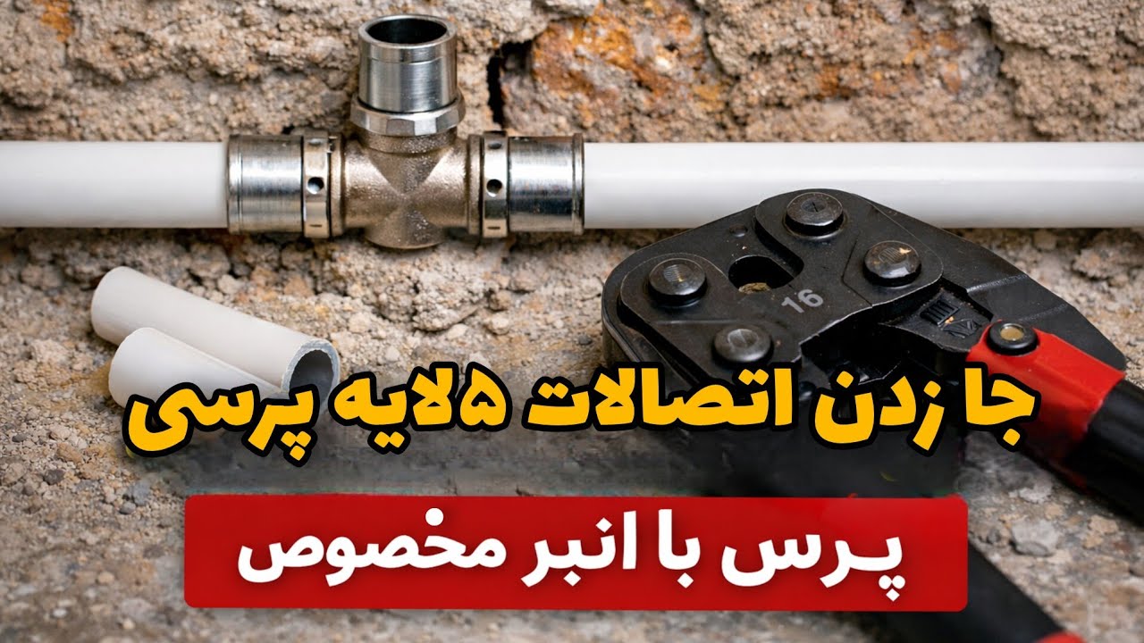 آموزش جاگذاری سه‌راه پرسی وسط لوله ۵ لایه | پرس اصولی با انبر دستی