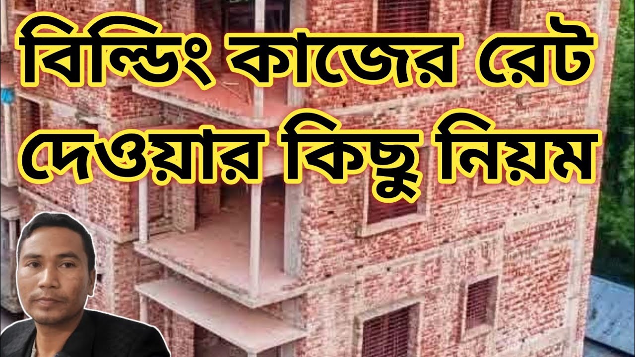 বিল্ডিংয়ে কাজের রেট দেওয়ার কিছু নিয়ম জেনে রাখুন | কিভাবে বিল্ডিংয়ের কাজ করাবেন |