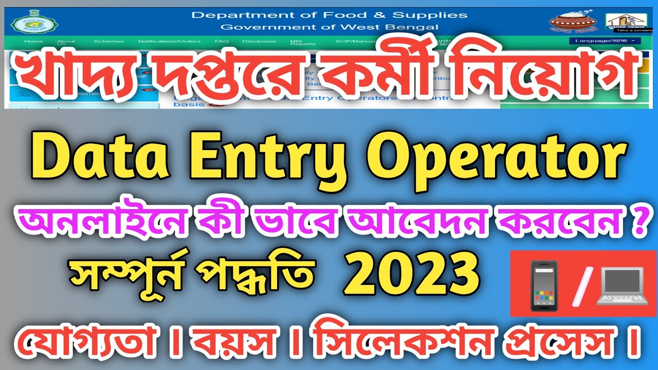 FOOD AND SUPPLY DATA ENTRY OPERATOR । Food DEO Application Process 2023। ফুড  ডাটা এন্ট্রি অপারেটর ।