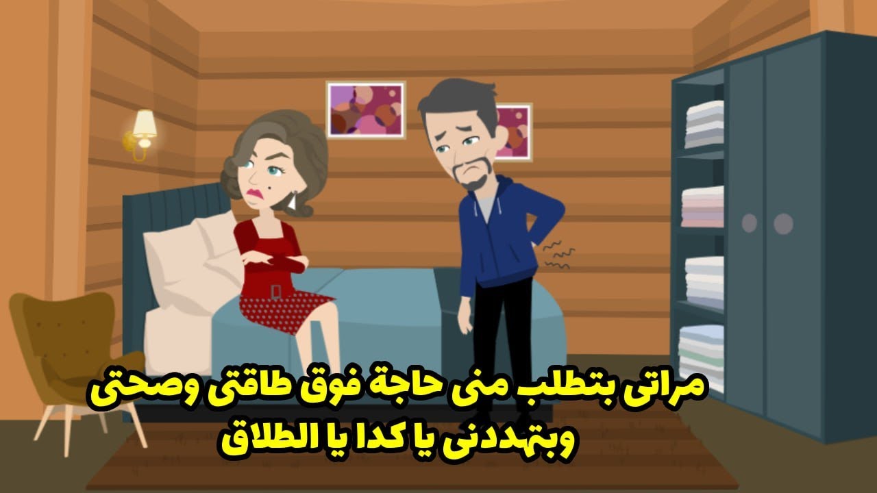 مراتي بتطلب مني حاجات فوق طاقتي وصحتي، وتهددني: يا كده يا الطلاق.