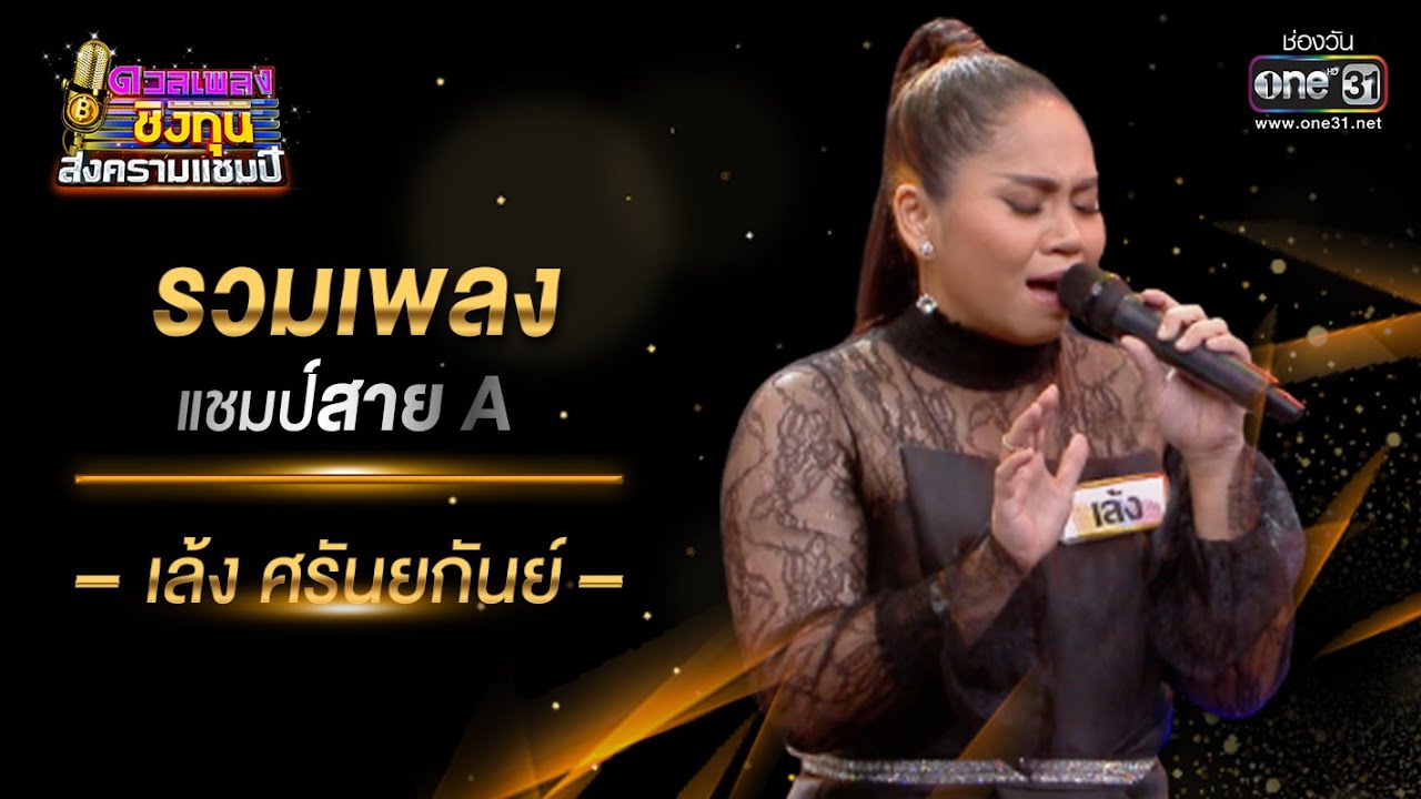 รวมเพลงแชมป์สาย A 