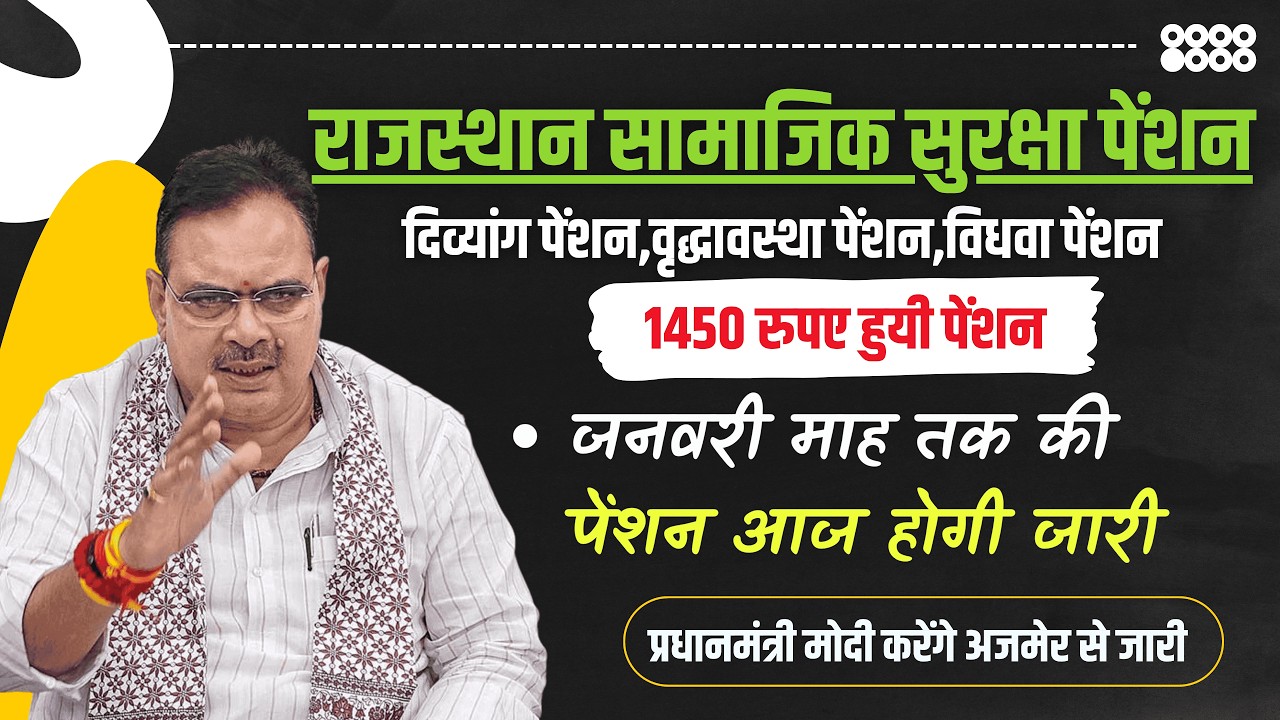 आज की बड़ी खबर: राजस्थान पेंशन ₹1450 हुई? मोदी जी का बड़ा तोहफा! राजस्थान सामाजिक सुरक्षा पेंशन 🎁