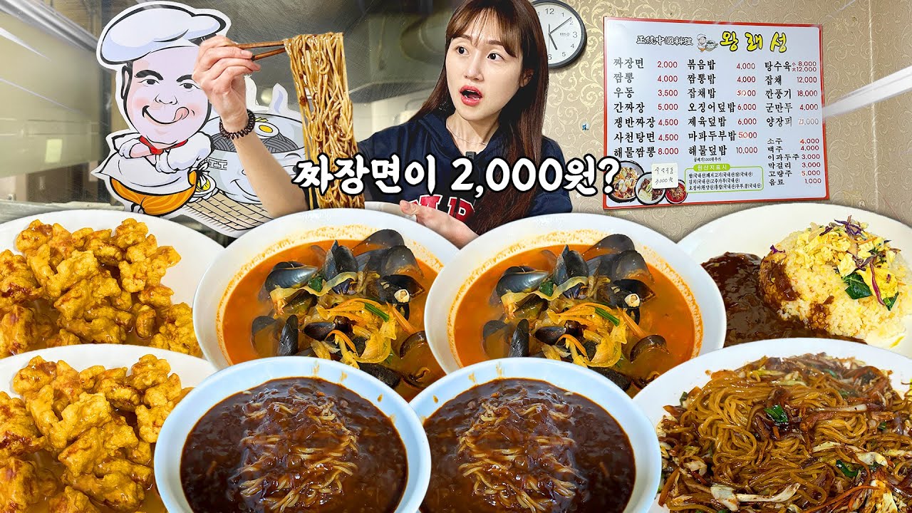 짜장면이 한그릇에 2000원?!?😮 가성비 끝판왕 중국집에서 중식 먹방! 짜장면 짬뽕 쟁반짜장 탕수육 볶음밥 까지 배터져요 ㅋㅋㅋ korean mukbang eatingshow