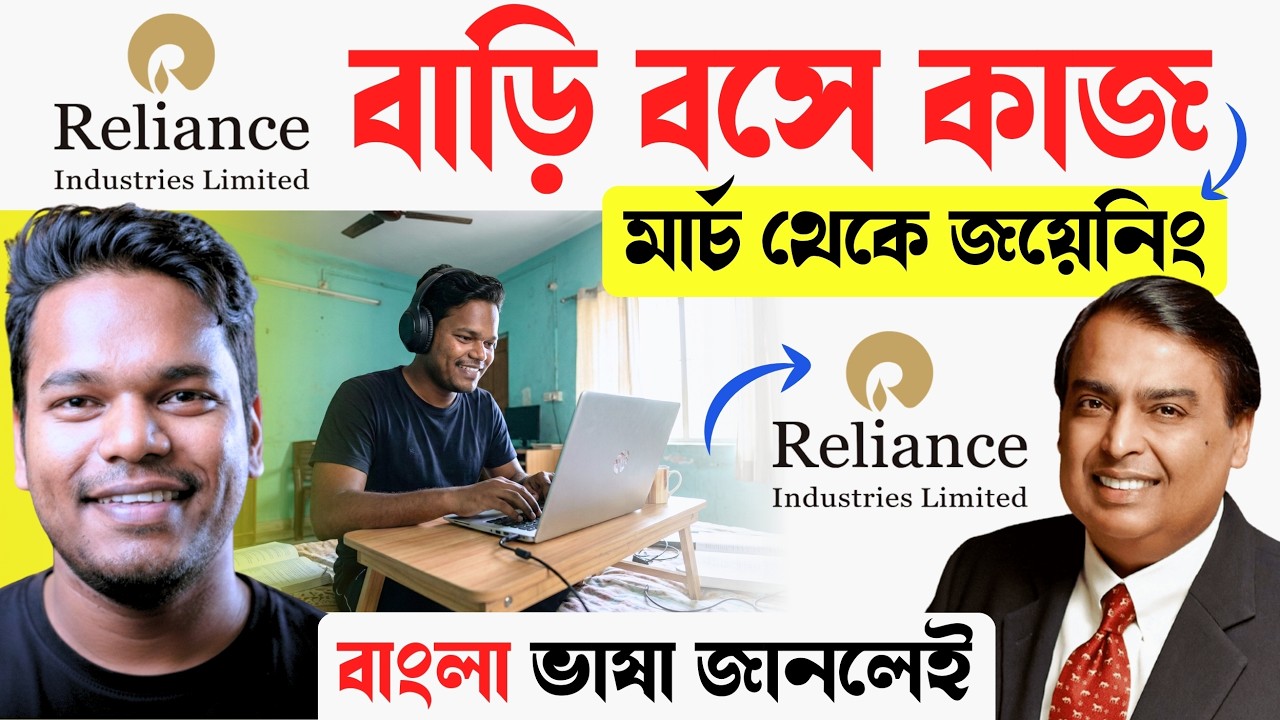 🔥Work From Home: মার্চ মাসে জয়েনিং | রিলায়েন্স কোম্পানিতে | Reliance Work From Home Jobs 2026