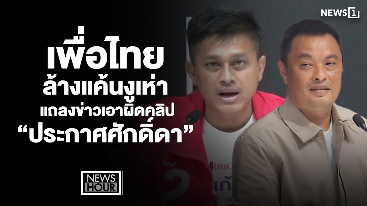 เพื่อไทยล้างแค้นงูเห่า แถลงข่าวเอาผิดคลิป “ประกาศศักดิ์ดา” : News Hour 05-02-69