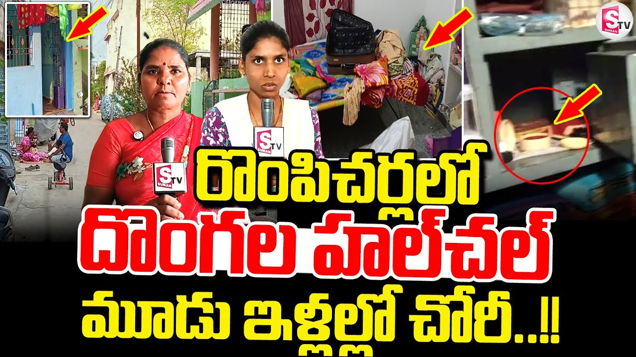 రొంపిచర్లలో దొంగల హల్ చల్.. | Thieves Hulchul In Rompicherla | Chittoor |@sumantvchittoor