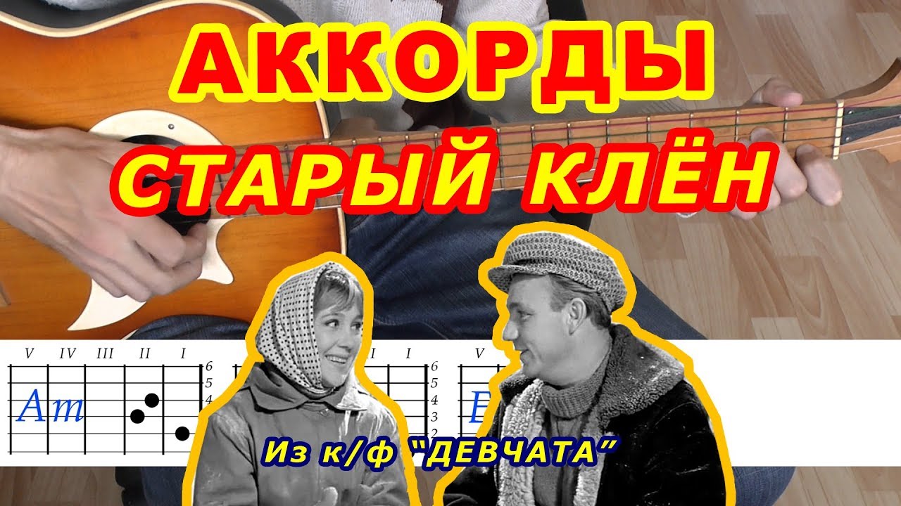 СТАРЫЙ КЛЕН Аккорды 🎸 ДЕВЧАТА ♪ Разбор песни на гитаре ♫ Бой Текст