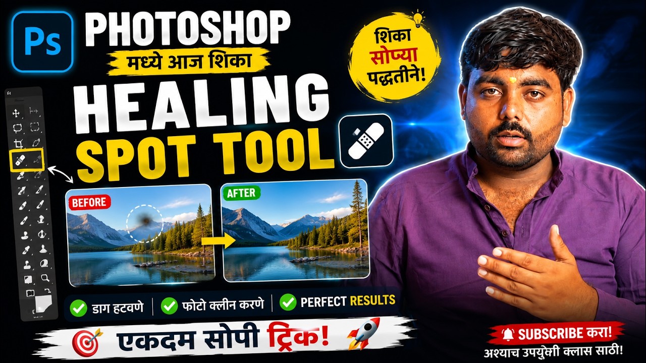 Photoshop Healing Brush Tool | फोटोवरील डाग 1 मिनिटात Remove करा! 🔥 | Marathi Tutorial