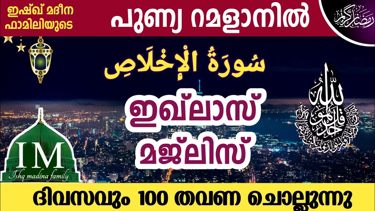 പുണ്യ റമളാനിൽ ഇഖ്ലാസ് മജ്‌ലിസ് ദിവസവും 100 തവണ ചൊല്ലാം. Ramalan ikhlas majlis 100 times ishq madina 