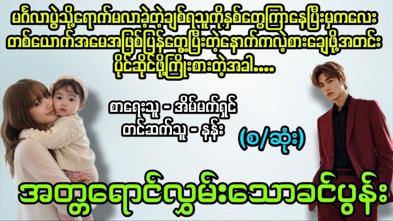 အတ္တရောင်လွှမ်းသောခင်ပွန်း(စ/ဆုံး)#Kit's love diary#အချစ်#အလွမ်း#အိမ်ထောင်ရေး#novel