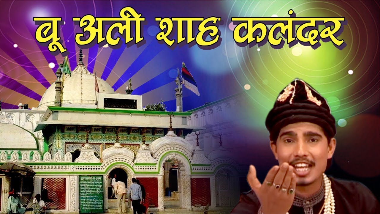 बू अली शाह कलंदर की सबसे बेहतरीन क़व्वाली - Bu Ali Shah Mast Kalandar | Asif Sabri | New Qawwali