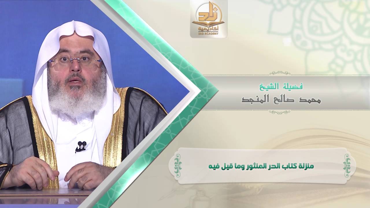 منزلة كتاب الدر المنثور وما قيل فيه من محاضرات التفسير بأكاديمية زاد الفصل الأول