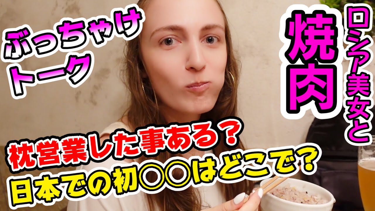 【ロシア人と焼肉】枕営業した？お下品トークで盛り上がるwww