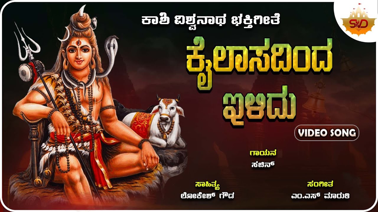 Kailasadinda Ilidu | ಕೈಲಾಸದಿಂದ ಇಳಿದು | Shiva Devotional Song | Sachin Araballi |  