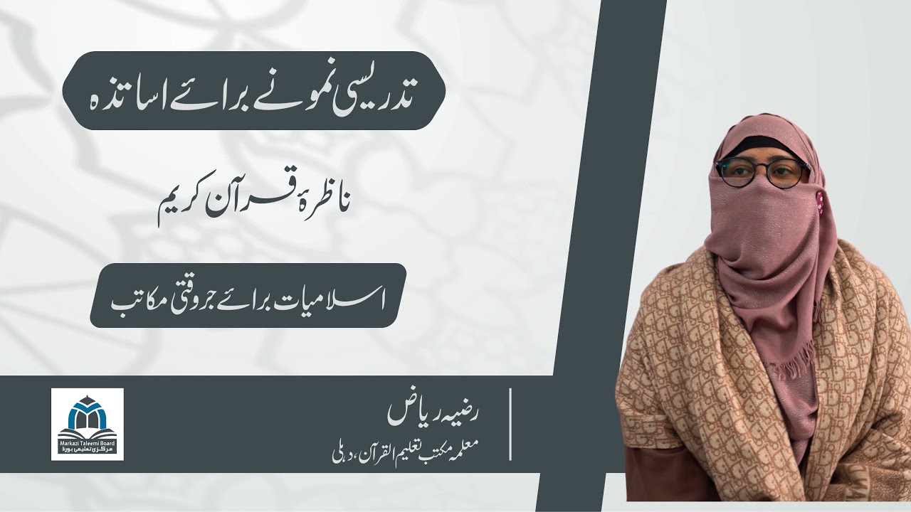 Teaching Demonstration for Teachers | Nazra Qur’an Kareem | Mrs. Razia Riaz |  MTB | JIH