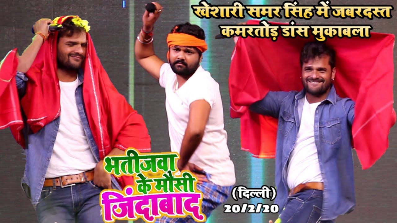 कल भोजपुरी इतिहास में खेशारी और समर सिंह का जलवा - धरावेल थ्रेशर पे #Kheshari #Samar Superhit Show