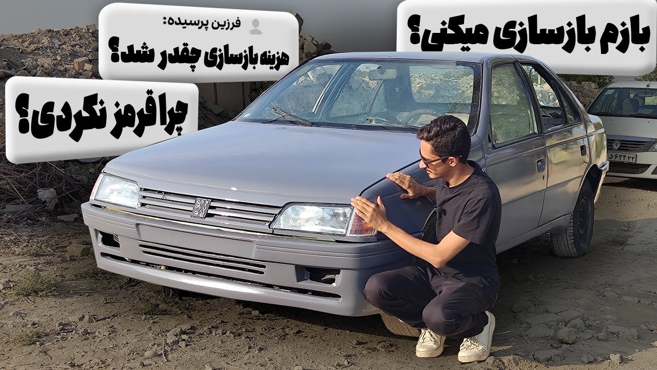 پاسخ به 10 تا از سوالات پر تکرارشما ... (خرج بازسازی پژو چقدر شده؟)
