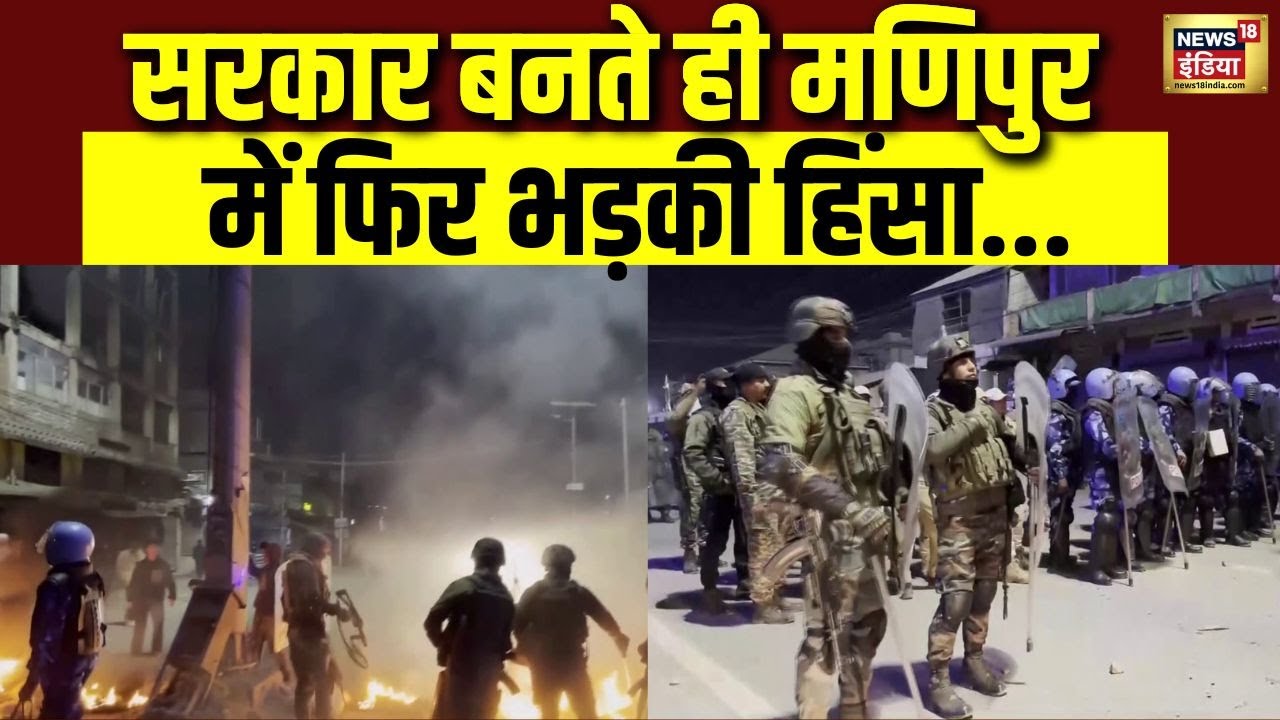 देर रात मणिपुर में फिर भड़की हिंसा | प्रदर्शनकारियों ने जमकर किया बवाल | Manipur Violence | N18V