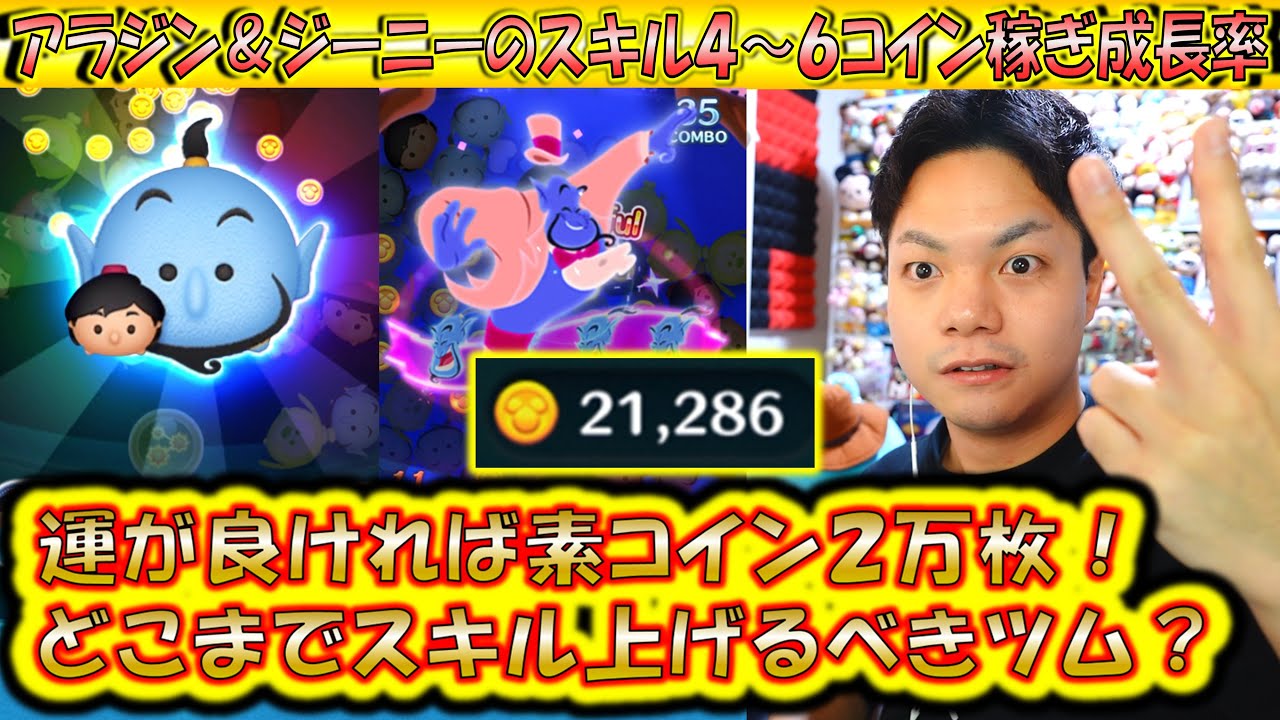 運が良いと素コイン2万枚も可能なアラジン＆ジーニーのスキル4～6コイン稼ぎ成長率検証！【こうへいさん】【ツムツム】