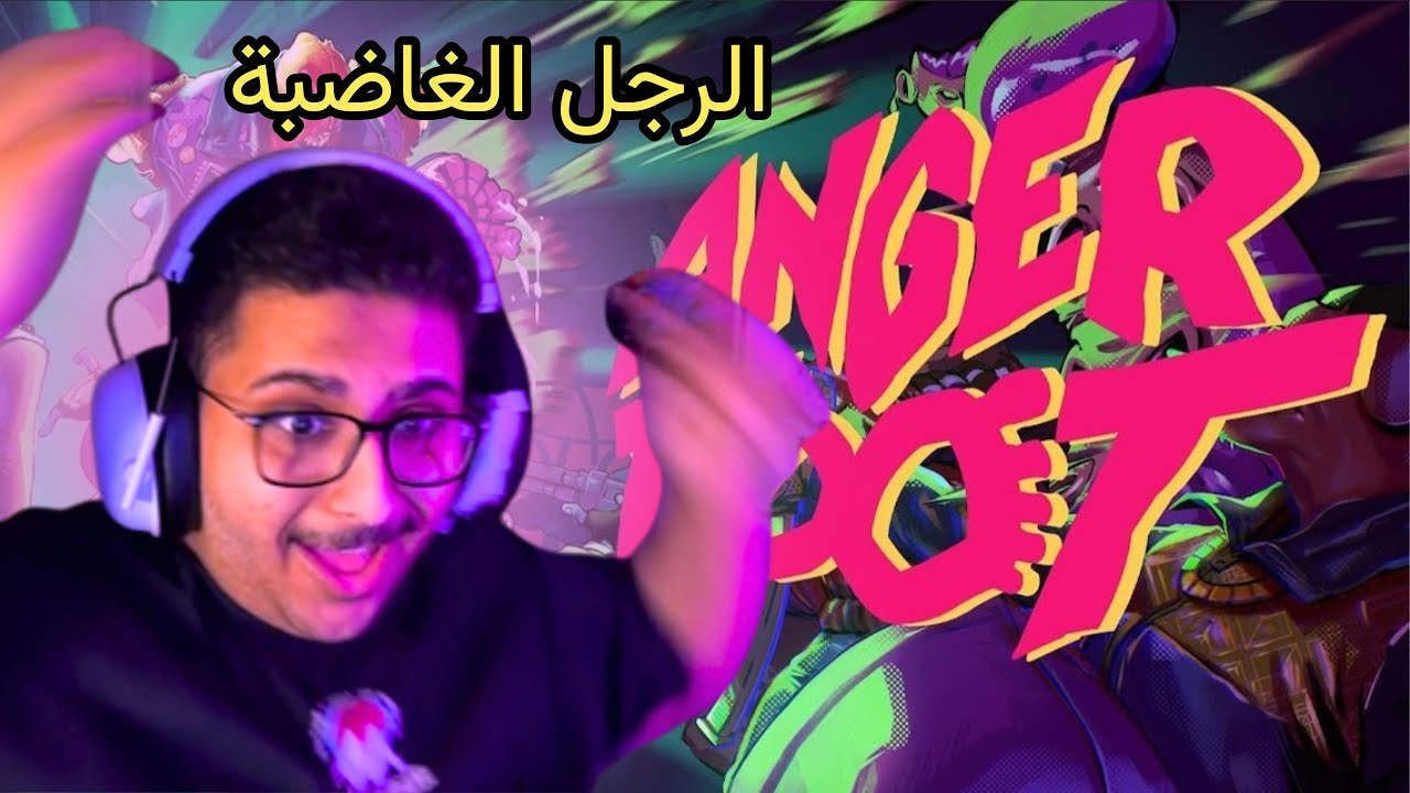 الرجل الغاضبة | Anger foot