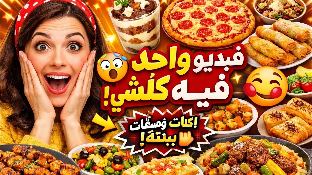 فيديو واحد فيه كلشي 🤯 وصفات سهلة وبنينة غادي تعجب أي واحد😍#وصفات#طبخ#اكل#وصفات_سهلة