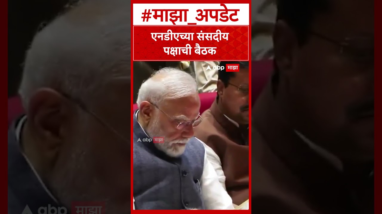 Delhi NDA Parliamentary Party Meeting : एनडीएच्या संसदीय पक्षाची बैठक'मंगल मिलन' कार्यक्रम सुरू