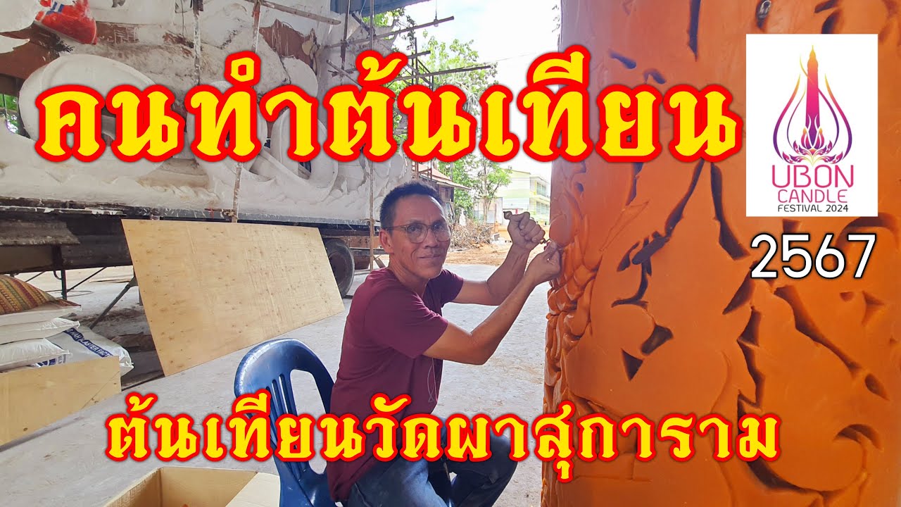 คนทำต้นเทียน 67 วัดผาสุการาม