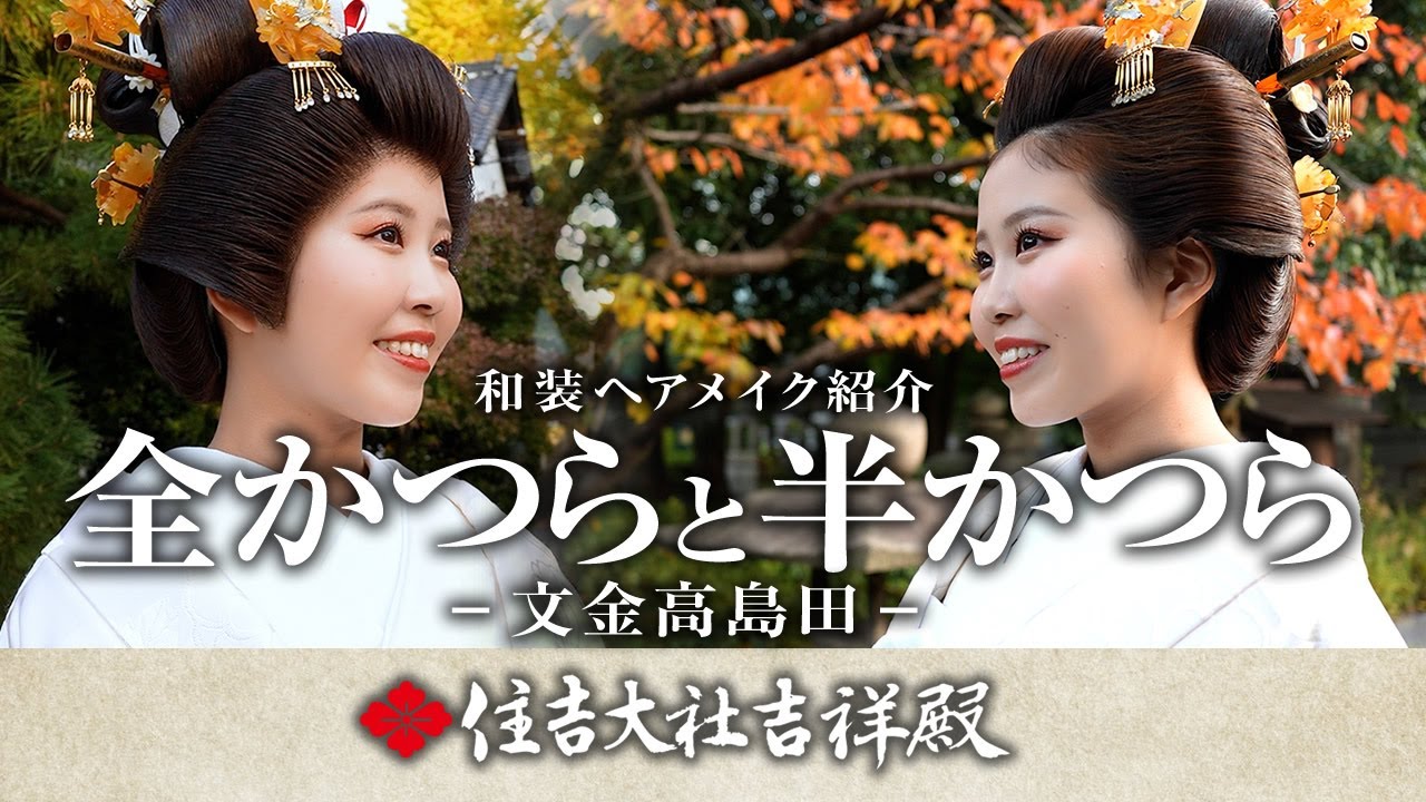 和装ヘアメイクVol.01「全かつらと半かつら」