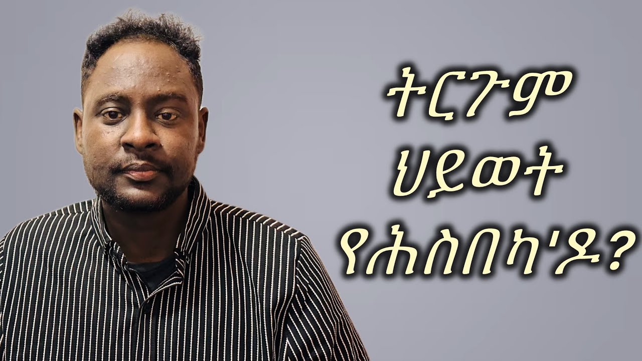 ትርጉም ህይወተይ ግን እንታይ'ዩ ትብል'ዶ?