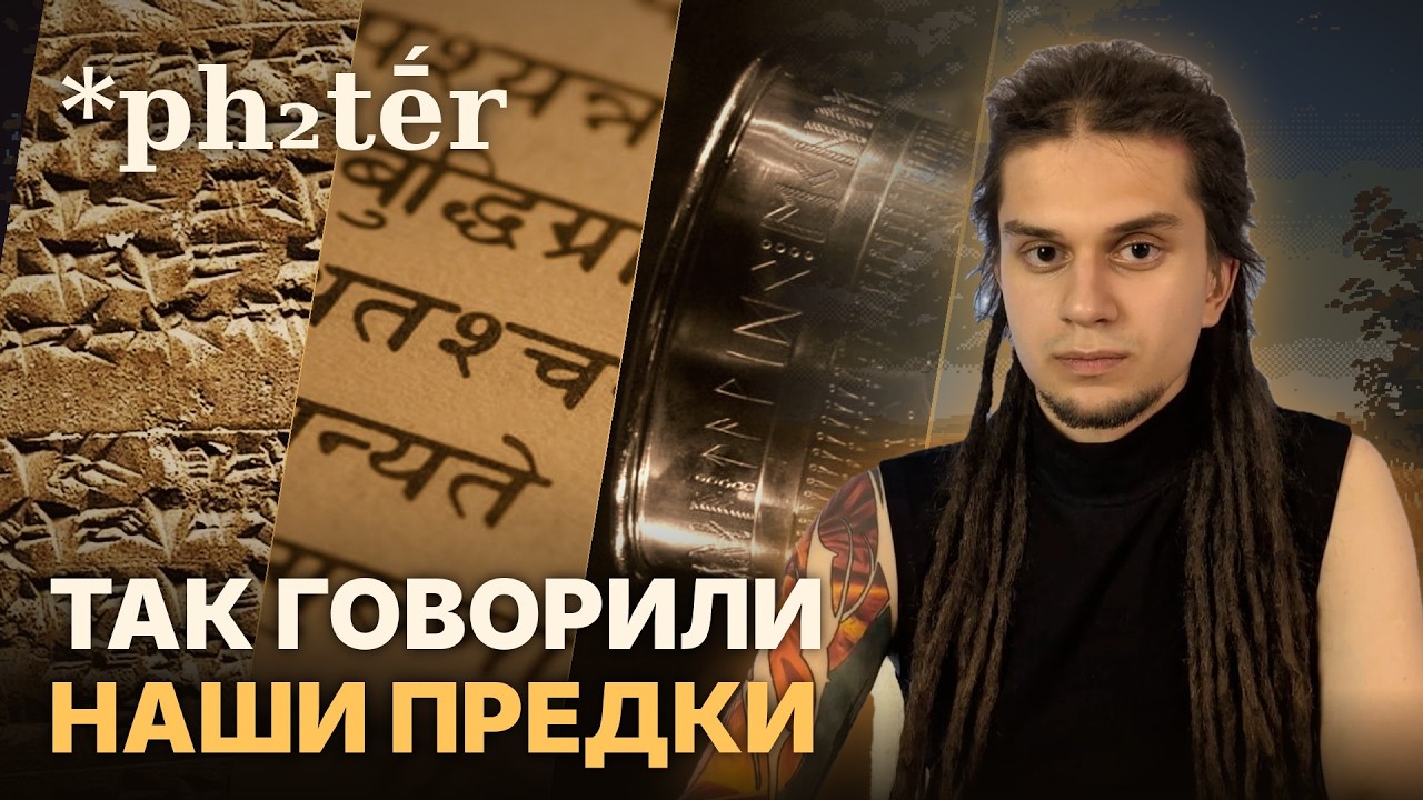 ПРАИНДОЕВРОПЕЙСКИЙ язык: как на самом деле говорили наши предки