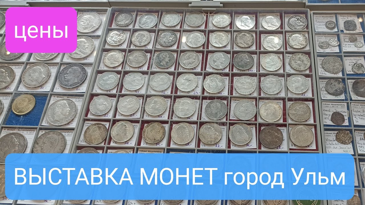 ВЫСТАВКА МОНЕТ 2024 в ГЕРМАНИИ 🇩🇪 Город Ульм. ЦЕНЫ ❗❗❗