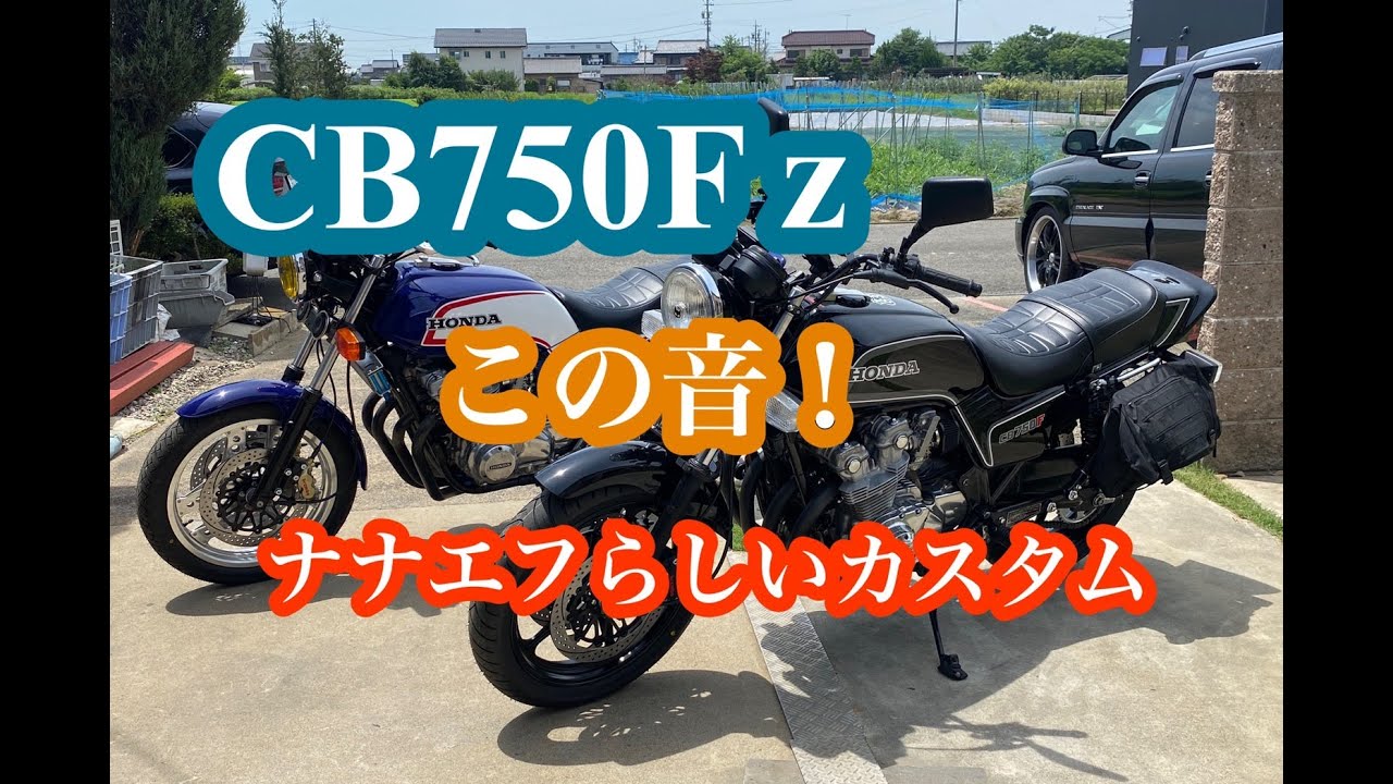 これからは、CB750FZでカスタムかも！