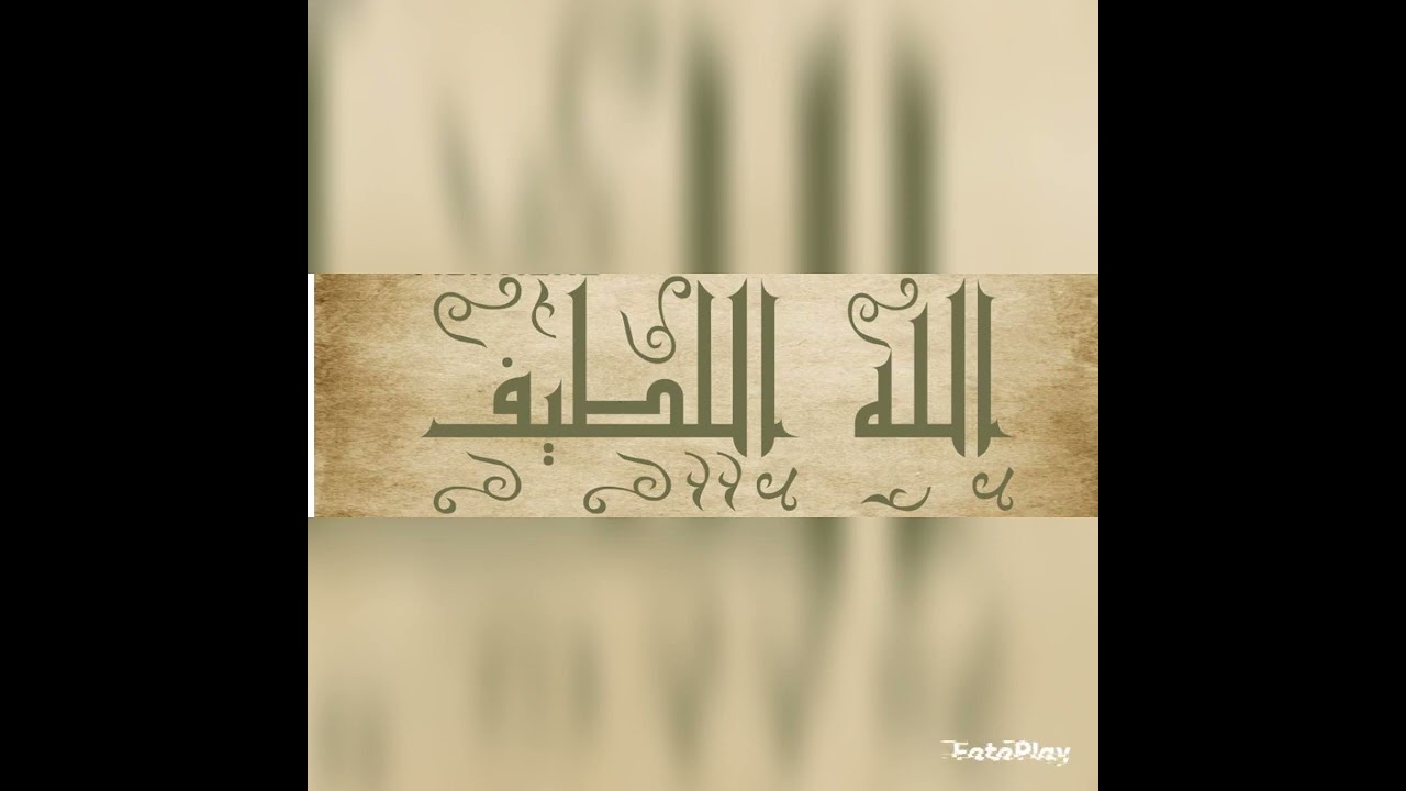 اسم الله اللطيف مكرر 4444  مره،  شغلها في بيتك ب تمعن لهذا اسم المبارك و ماله من أسرار و تجليات