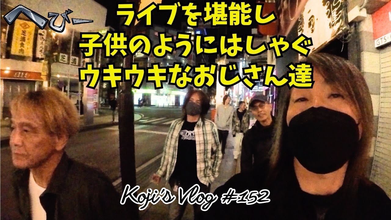 【最高の夜】44マグナム来訪の柏をハイテンションで歩く復活バンド組メンバー達 Vlog152【柏PALOOZA】