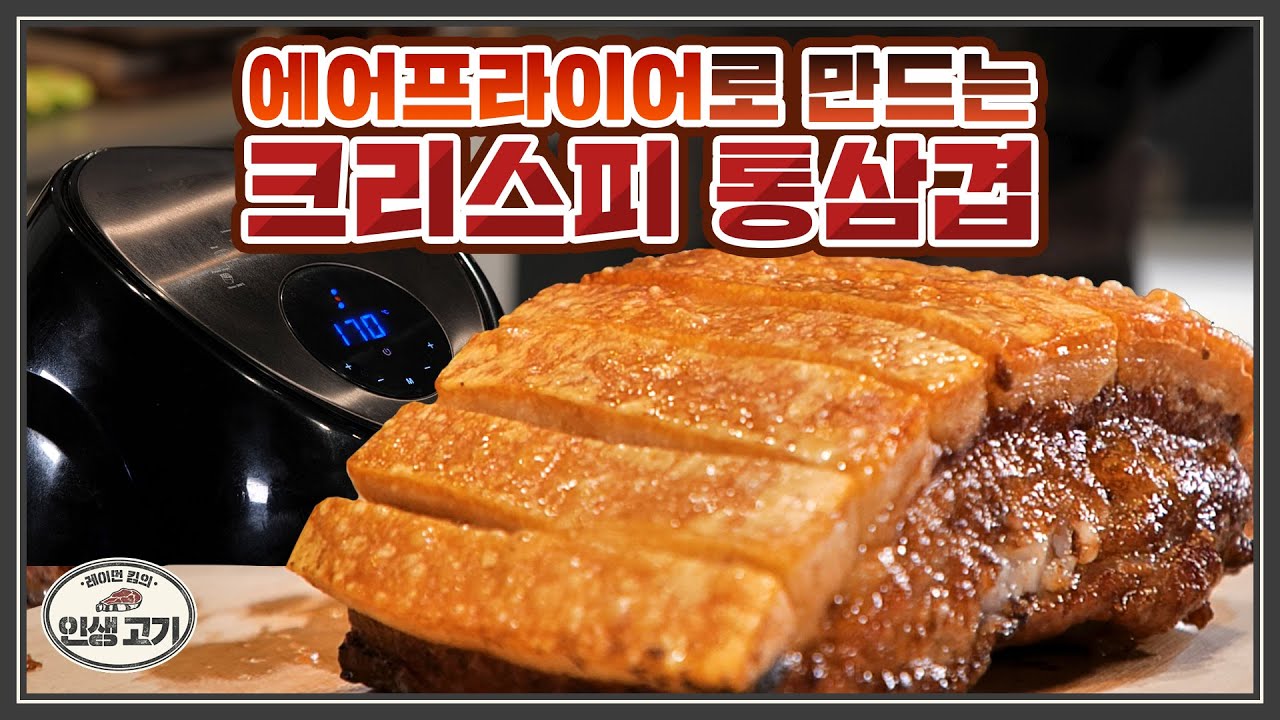 24시간 절여 수분기를 잡은 크리스피 통삼겹🥩 에어프라이어vs오븐 뭐가 더 맛있을까?