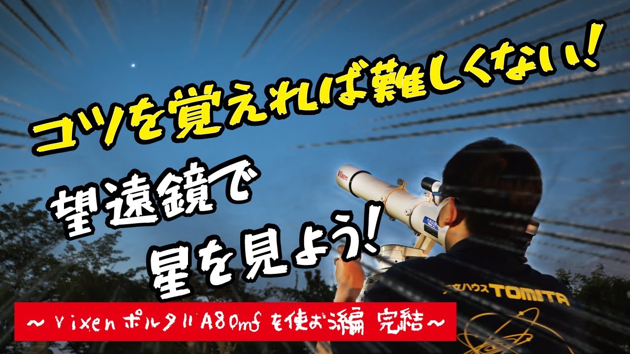 【あとは星に向けるだけ！】望遠鏡で星を見よう！