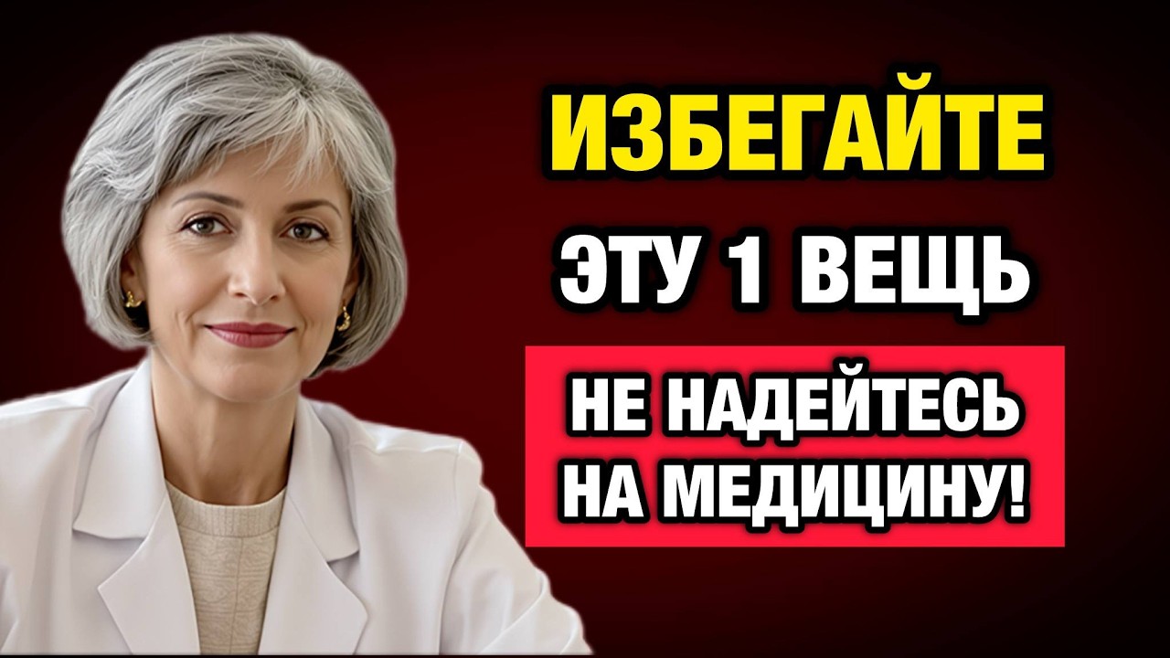ОСОЗНАЙТЕ, ПОКА НЕ ПОЗДНО! Эту ошибку после 50 совершают все, надеясь на врачей.