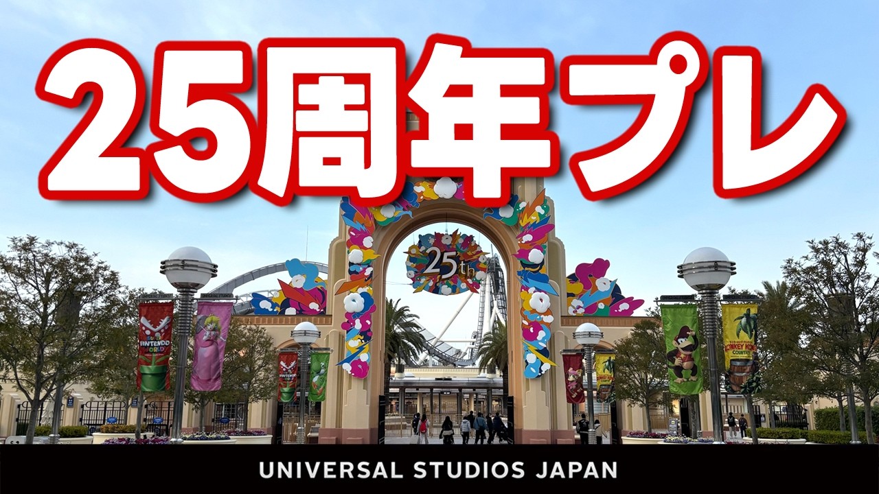 【USJ 25周年プレ・パレードは？ドンキーは？】混雑予想・待ち時間【Vlog】2026.3月2日撮影分 universal studios japan｜お出かけマスターKEN