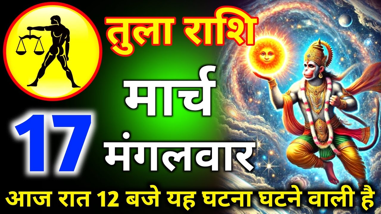तुला राशि 17 मार्च दिन मंगलवार आज रात 12:00 का घटना घटने वाली है/tula rashi 