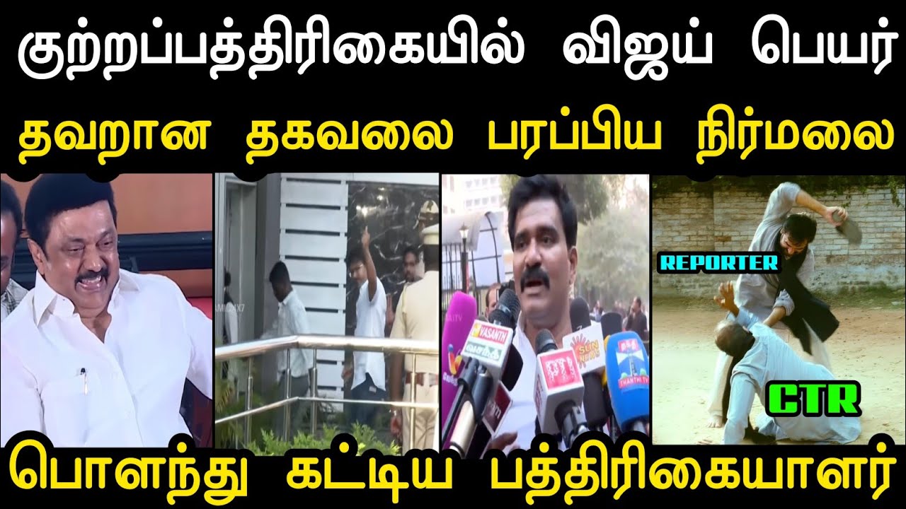 பொளந்து கட்டிய பத்திரிகையாளர் 🔥 | Ctr Nirmalkumar Troll | Tvk Vijay Troll | Mr Palam 