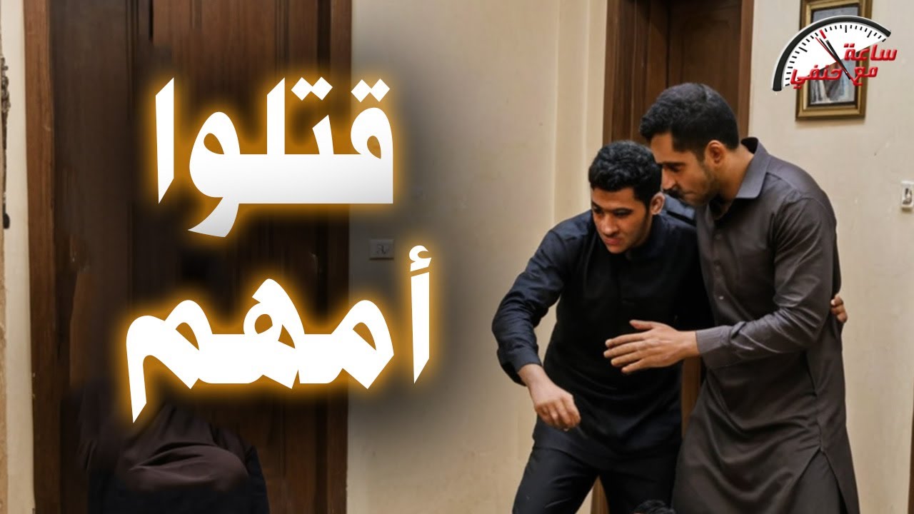 2 أخوات قــ ـتـ ــلـــ ــوا أمهم بطريقه بــ ـشــ ـعـــ ـه علشان شاكين فى أخلاقها !!
