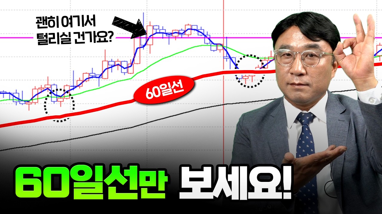60일선 기울기로 잡는 추세매매 타이밍 2가지 (단타 매매 핵심 포인트)