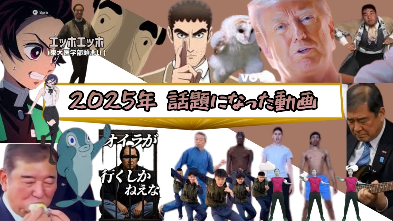 1本で全て分かる！ 2025年話題になった動画集