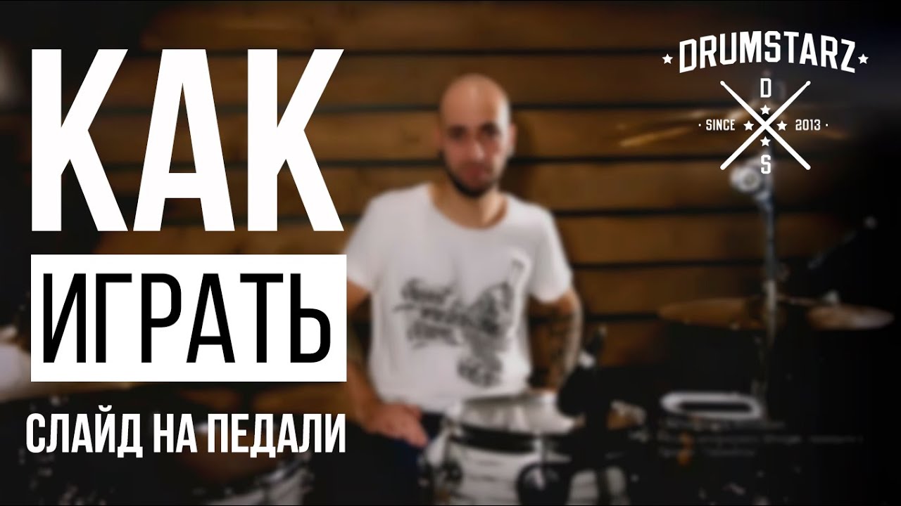 Уроки на барабанах. Москва. Как играть слайд на педали