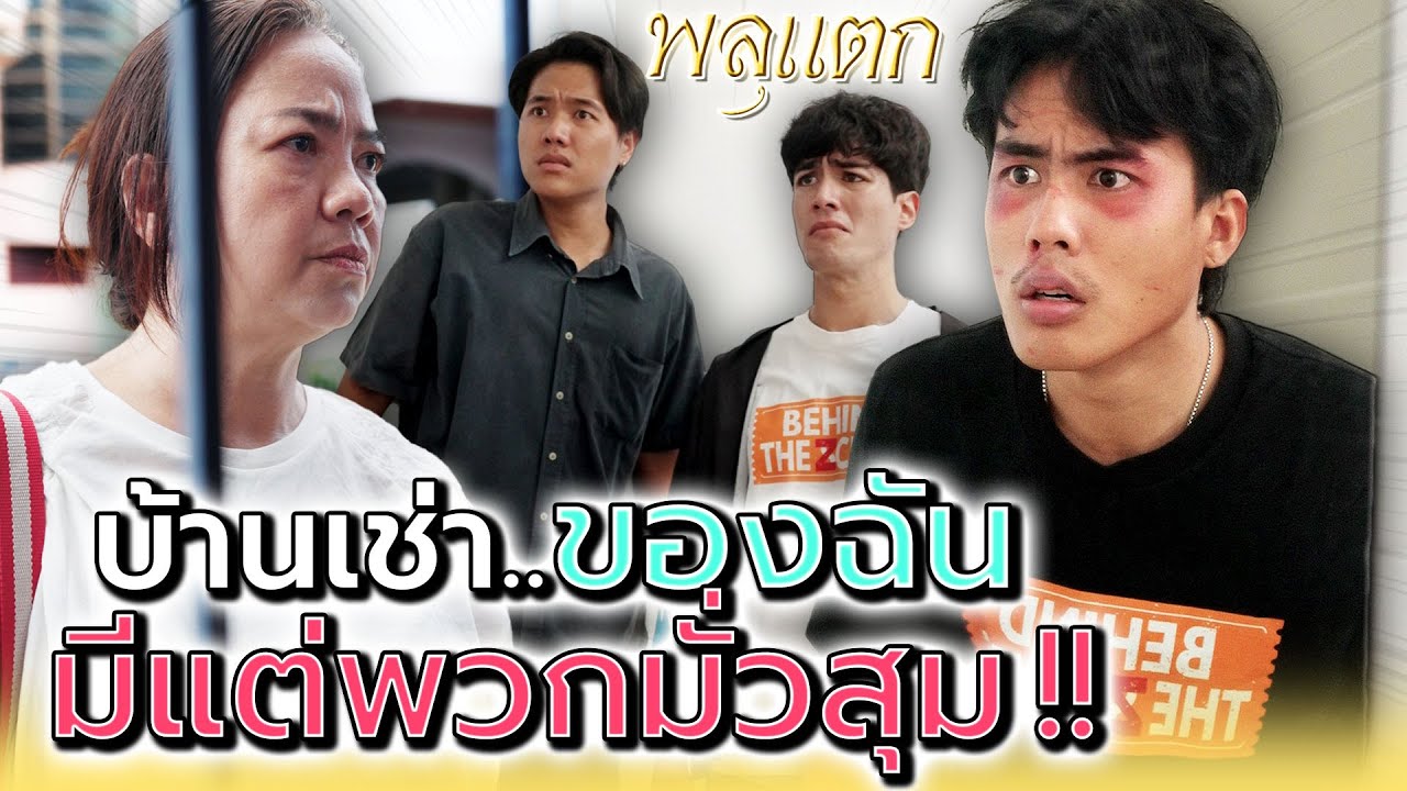 บ้านเช่าของฉัน..มีแต่พวกขี้เมา !! (ละครสั้น) - พลุแตก แชนแนล